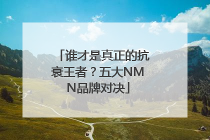 谁才是真正的抗衰王者？五大NMN品牌对决