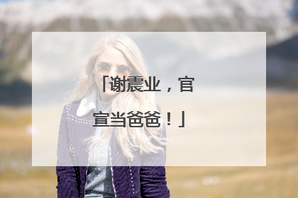 谢震业，官宣当爸爸！