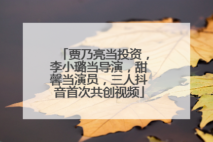 贾乃亮当投资，李小璐当导演，甜馨当演员，三人抖音首次共创视频