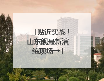 贴近实战！山东舰最新演练现场→