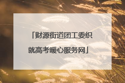 财源街道团工委织就高考暖心服务网
