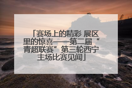 赛场上的精彩 展区里的惊喜——第二届“青超联赛”第三轮西宁主场比赛见闻