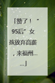 赞了！“95后”女孩放弃高薪，来福州……