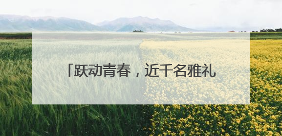 跃动青春，近千名雅礼雨花学子“测”出风采