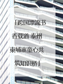 跨国漂流书香载道 泰州柬埔寨童心共筑知识桥