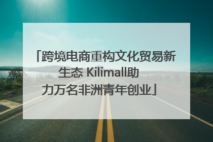 跨境电商重构文化贸易新生态 Kilimall助力万名非洲青年创业