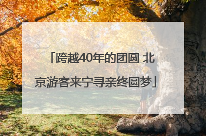 跨越40年的团圆 北京游客来宁寻亲终圆梦