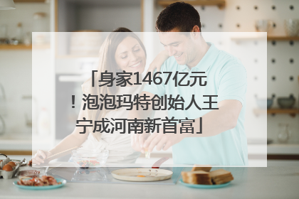 身家1467亿元！泡泡玛特创始人王宁成河南新首富