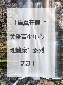 道真开展“关爱青少年心理健康”系列活动