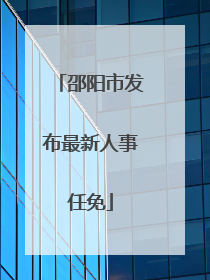 邵阳市发布最新人事任免