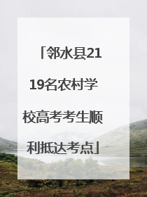 邻水县2119名农村学校高考考生顺利抵达考点