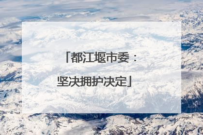 都江堰市委：坚决拥护决定