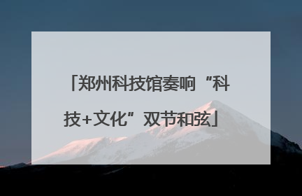郑州科技馆奏响“科技+文化”双节和弦