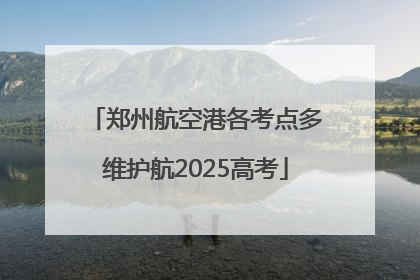 郑州航空港各考点多维护航2025高考