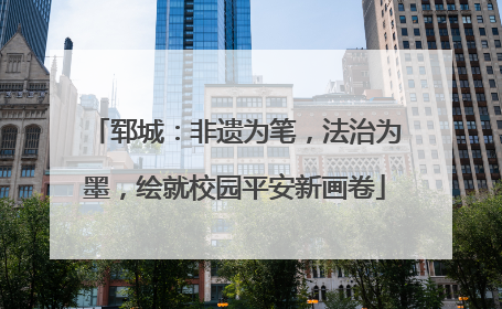 郓城：非遗为笔，法治为墨，绘就校园平安新画卷