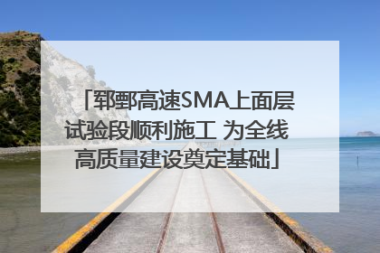 郓鄄高速SMA上面层试验段顺利施工 为全线高质量建设奠定基础