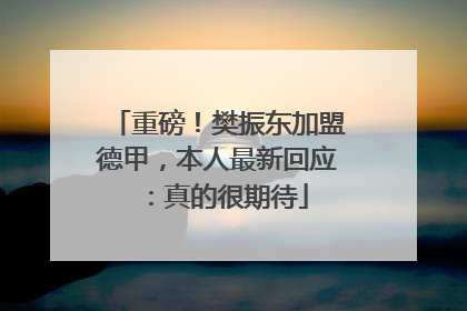 重磅！樊振东加盟德甲，本人最新回应：真的很期待