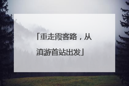 重走霞客路，从滇游首站出发