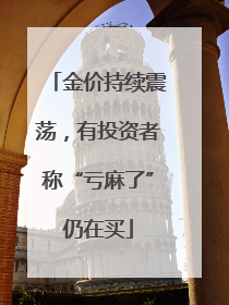 金价持续震荡，有投资者称“亏麻了”仍在买