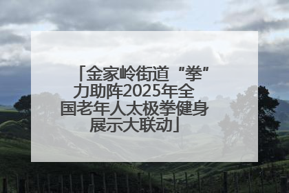 金家岭街道“拳”力助阵2025年全国老年人太极拳健身展示大联动