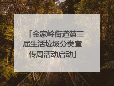 金家岭街道第三届生活垃圾分类宣传周活动启动