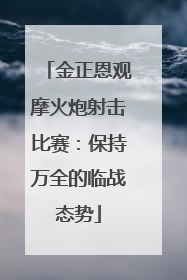 金正恩观摩火炮射击比赛：保持万全的临战态势