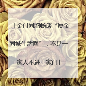 金门同胞畅谈“厦金同城生活圈”：不是一家人不进一家门