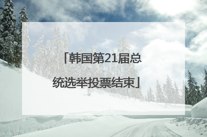 韩国第21届总统选举投票结束