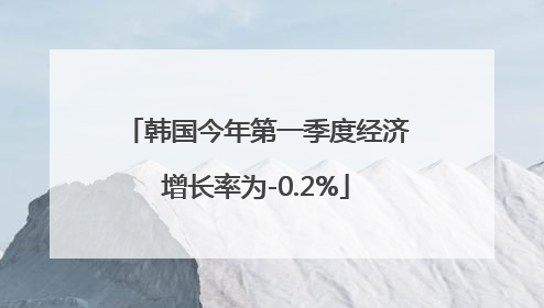 韩国今年第一季度经济增长率为-0.2%