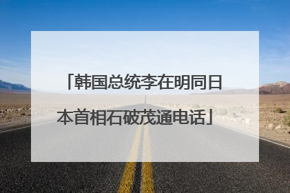 韩国总统李在明同日本首相石破茂通电话