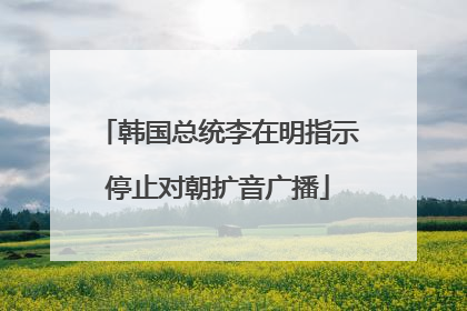 韩国总统李在明指示停止对朝扩音广播