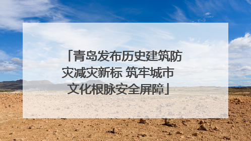 青岛发布历史建筑防灾减灾新标 筑牢城市文化根脉安全屏障