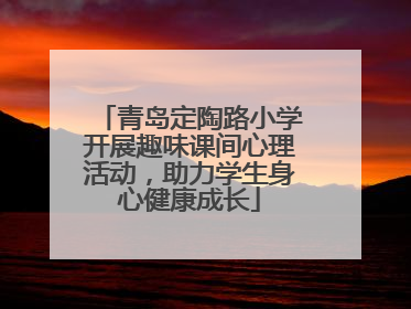 青岛定陶路小学开展趣味课间心理活动，助力学生身心健康成长