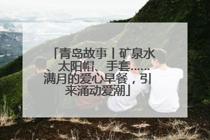 青岛故事丨矿泉水、太阳帽、手套……满月的爱心早餐，引来涌动爱潮