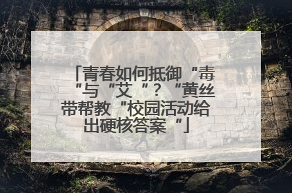 青春如何抵御“毒“与“艾“？“黄丝带帮教“校园活动给出硬核答案“
