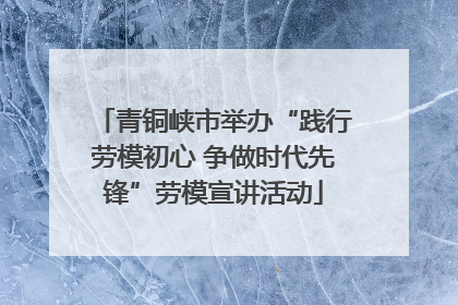 青铜峡市举办“践行劳模初心 争做时代先锋”劳模宣讲活动