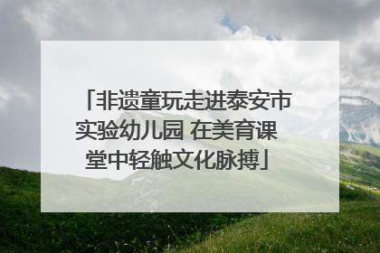 非遗童玩走进泰安市实验幼儿园 在美育课堂中轻触文化脉搏
