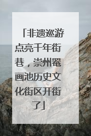 非遗巡游点亮千年街巷，崇州罨画池历史文化街区开街了