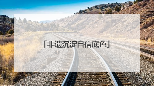 非遗沉淀自信底色