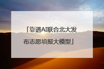 靠谱AI联合北大发布志愿填报大模型