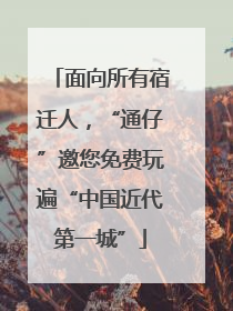 面向所有宿迁人，“通仔”邀您免费玩遍“中国近代第一城”