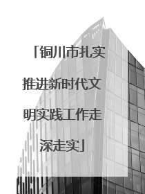 铜川市扎实推进新时代文明实践工作走深走实