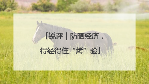 锐评｜防晒经济，得经得住“烤”验
