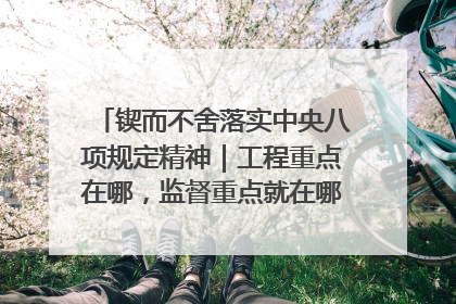 锲而不舍落实中央八项规定精神｜工程重点在哪，监督重点就在哪——广西深化政治监督护航平陆运河建设