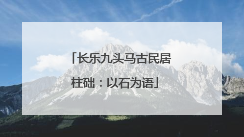 长乐九头马古民居柱础：以石为语