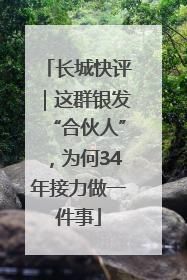长城快评｜这群银发“合伙人”，为何34年接力做一件事
