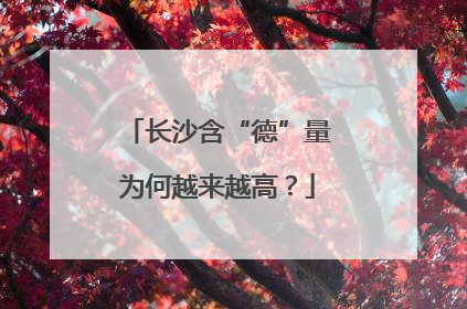 长沙含“德”量为何越来越高？