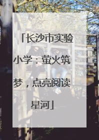 长沙市实验小学：萤火筑梦，点亮阅读星河