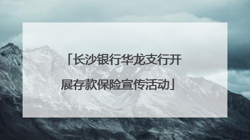 长沙银行华龙支行开展存款保险宣传活动