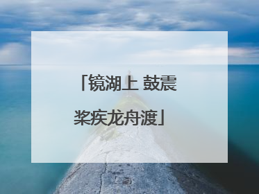 镜湖上 鼓震桨疾龙舟渡
